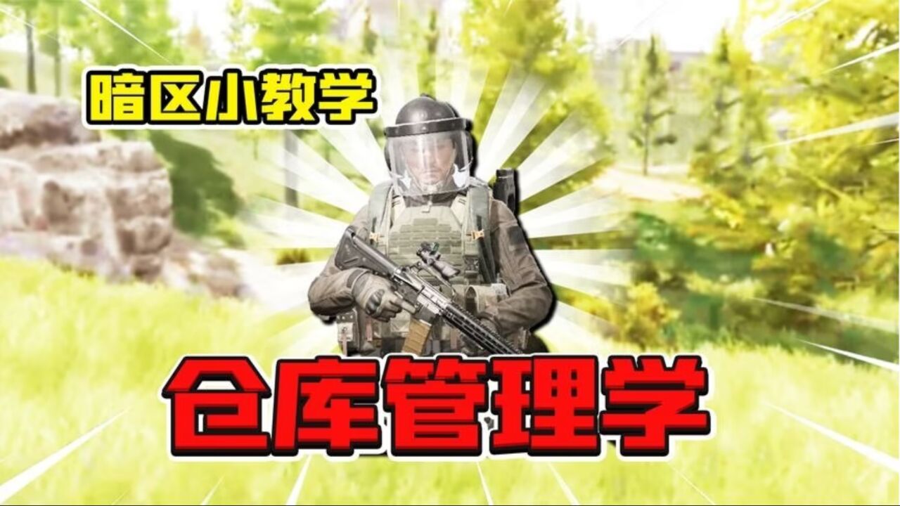 暗区突围：教你快速整理仓库！暗区仓库管理学！_腾讯视频