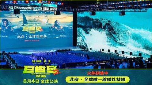 《巨齿鲨2 》北京·全球唯一首映礼众星齐聚，让世界观众看到中国文化