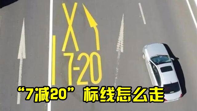 新路标“720”啥意思?走错就是扣3分罚200,不少老司机已中招