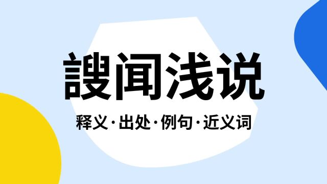 “謏闻浅说”是什么意思?