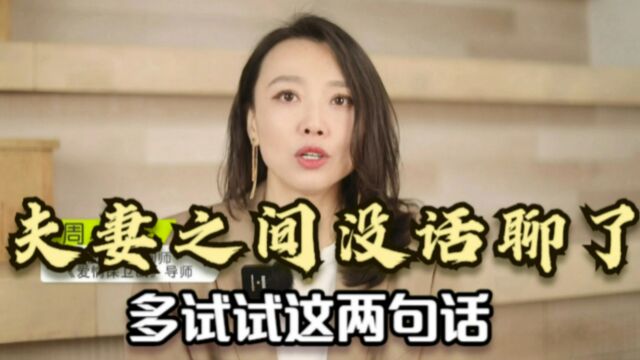 夫妻之间没话聊了,多试试这两句话,激活伴侣的 “分享欲”