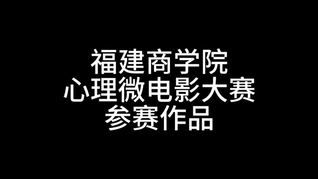 福建商学院2023心理微电影大赛参赛影片《渡》