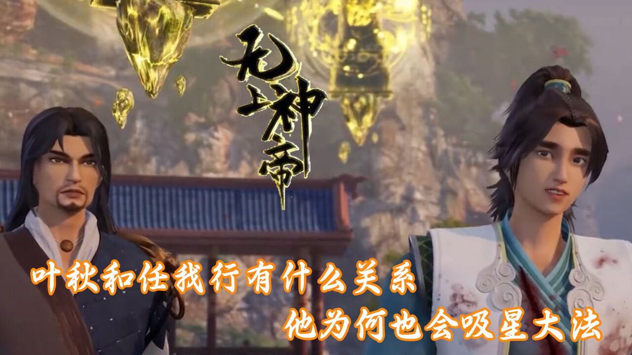 无上神帝叶秋什么境界
