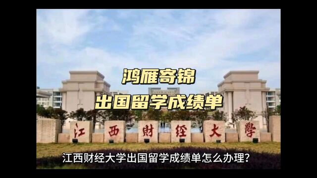 鸿雁寄锦出国留学中英文成绩单打印 江西财经大学