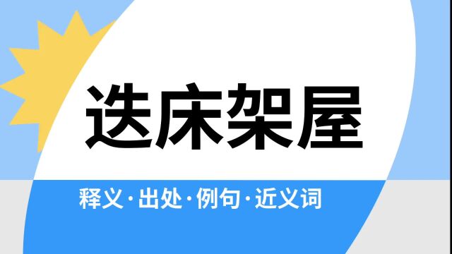 “迭床架屋”是什么意思?