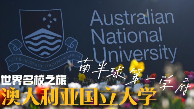 世界名校之旅之澳大利亚国立大学:”南半球第一学府