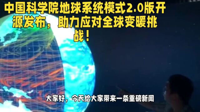 中国科学院地球系统模式2.0版开源发布,助力应对全球变