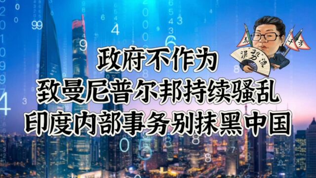 花千芳:政府不作为致曼尼普尔邦持续骚乱,印度内部事务别抹黑中国