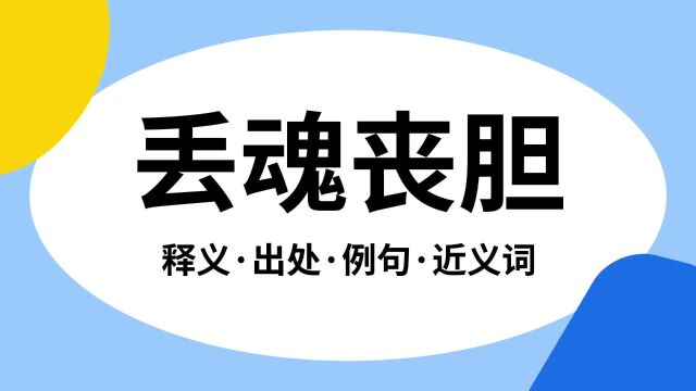 “丢魂丧胆”是什么意思?