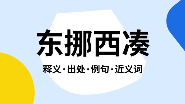 “东挪西凑”是什么意思?