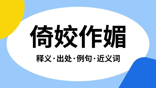 “倚姣作媚”是什么意思?