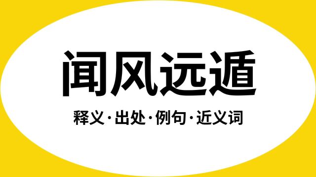 “闻风远遁”是什么意思?