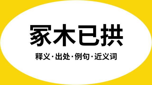 “冢木已拱”是什么意思?