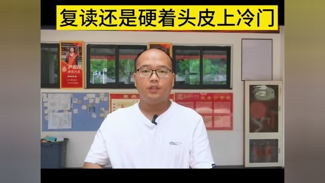 还在问要不要复读?#复读 #冷门 #双非院校 #河南老湿吴豫师