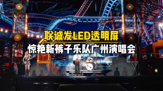 新裤子乐队广州演唱会LED透明屏应援手环定制厂家【联诚发】