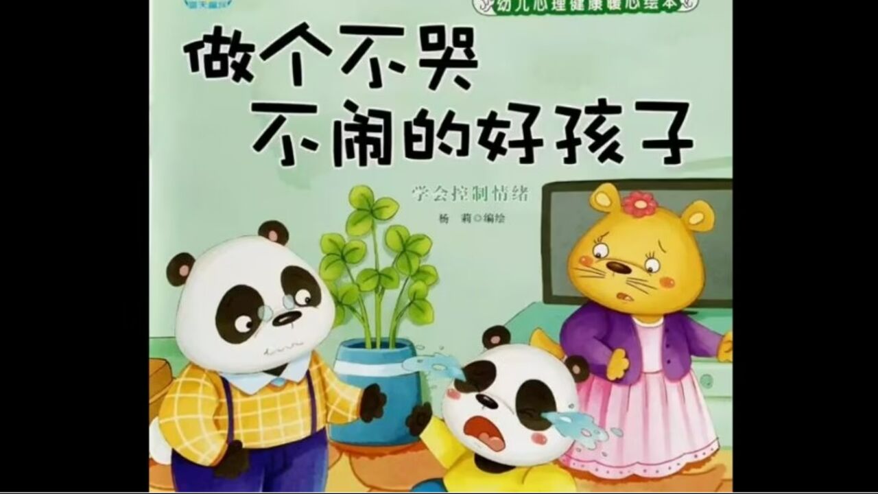 做不哭不闹的好孩子