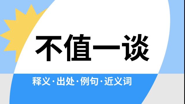 “不值一谈”是什么意思?