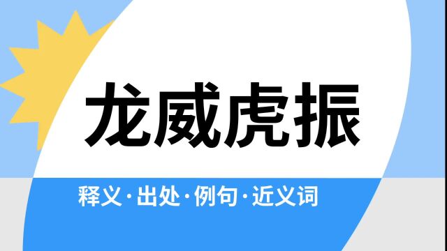 “龙威虎振”是什么意思?