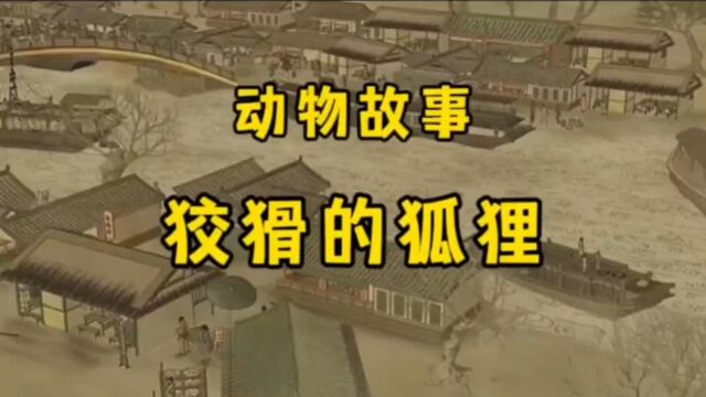 民间动物益智小故事一只狡猾的狐狸经常给别人恶作剧,被赶出来