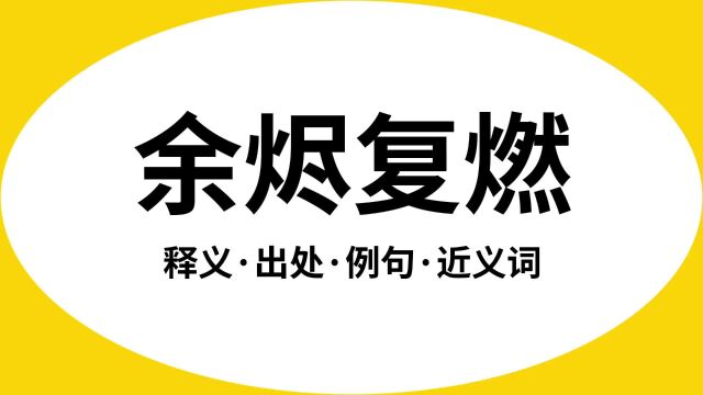 “余烬复燃”是什么意思?