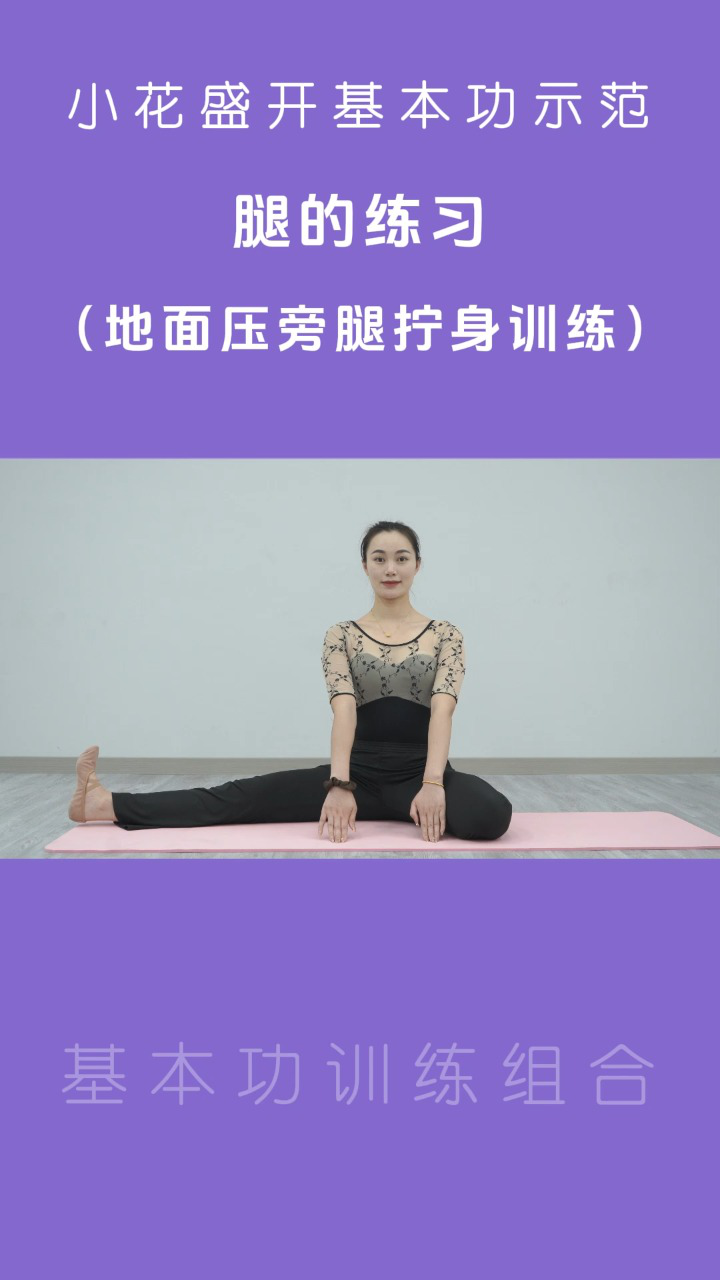 小花盛开基本功--地面旁压腿