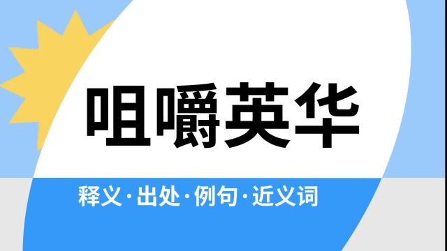 “咀嚼英华”是什么意思?