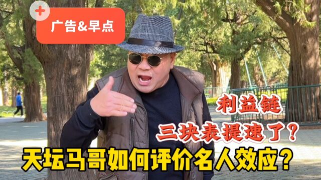 谁捐了5000万?北京天坛马哥借杜旭东评明星广告效应,佩服哪个演员