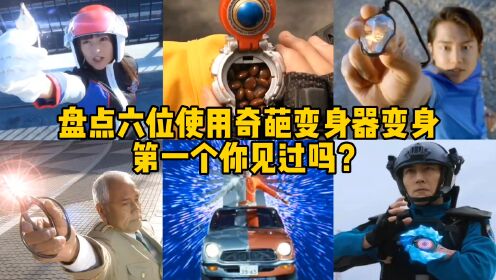 盘点六位奥特曼使用奇葩变身器变身，你觉得哪种变身器最奇葩？_高清1080P在线观看平台_腾讯视频