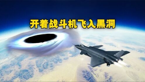 星战模拟器：开着战斗机冲向黑洞，神奇的一幕出现了_高清