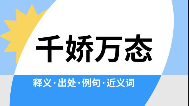 “千娇万态”是什么意思?