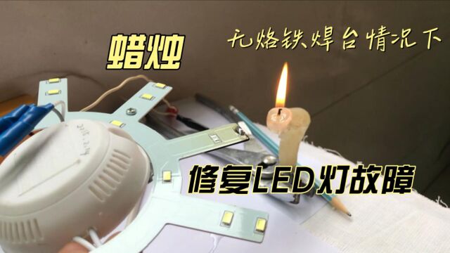 LED灯珠损坏 无工具蜡烛修复