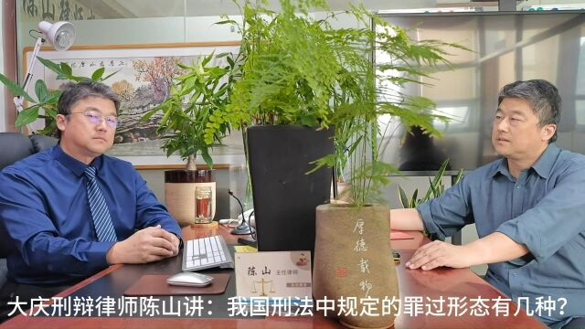 大庆刑辩律师陈山讲:我国刑法规定的罪过形态有几种?