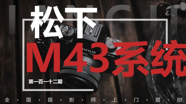 众通社细谈松下M43系统:松下G9,GH5,GH5S,GH6,G100相机