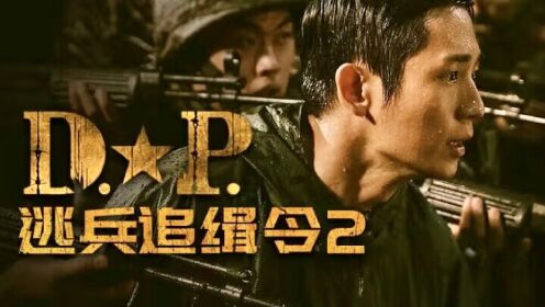 第2集-01: 韩剧《D.Ｐ：逃兵追缉令2》