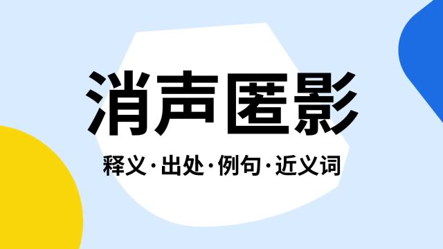 “消声匿影”是什么意思?