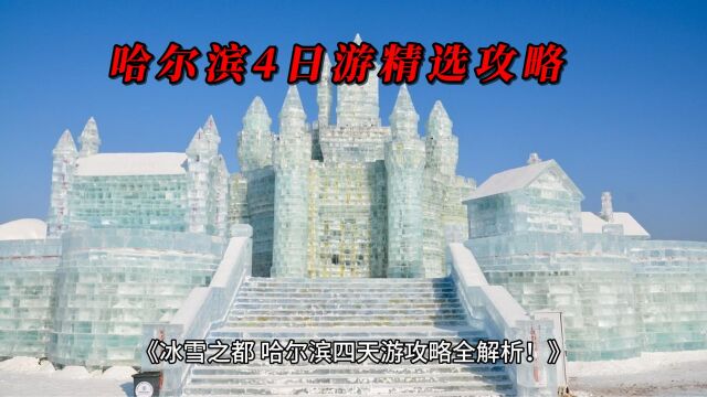 冰雪之都,哈尔滨四天游攻略全解析!