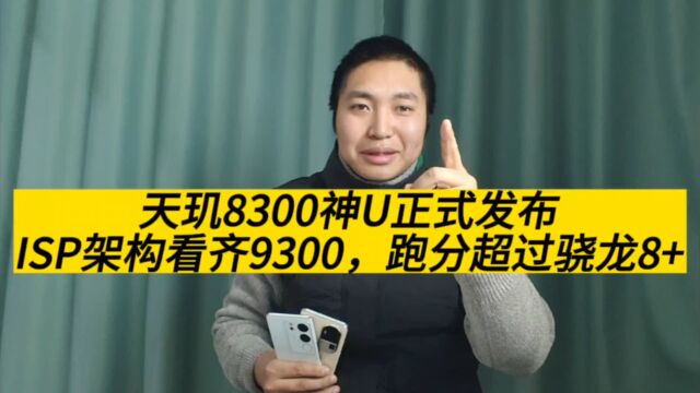 天玑8300正式发布,AI和ISP架构看齐9300,性能跑分超越骁龙8+