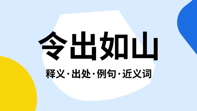 “令出如山”是什么意思?