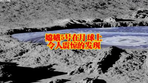 嫦娥5号在月球上令人震惊的发现