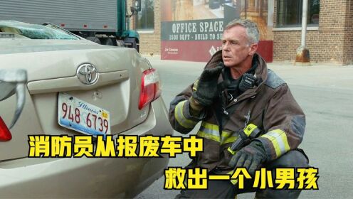 芝加哥烈焰：消防员从被压扁的报废车里，救出一个生命垂危的男孩