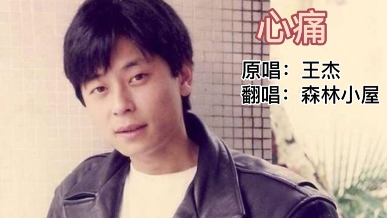 歌曲《心痛》原唱:王杰 翻唱:森林小屋