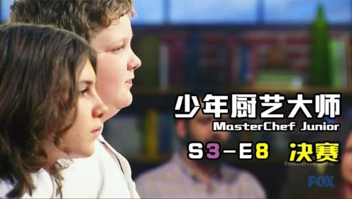 《少年厨艺大师》S3-E8 决赛！天才少年三道菜赢得10万奖金！