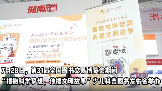 带孩子读懂“一带一路”和盾构机 中南大学出版社少儿科普系列图书首发亮相