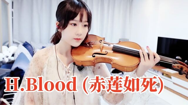 【揉揉酱小提琴】小提琴演奏 百万UP学神天天演我李美琪《H.Blood (赤莲如死)》小提琴版 自制小提琴谱