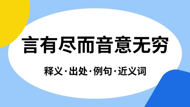 “言有尽而音意无穷”是什么意思?