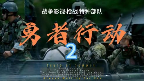 《勇者行动》2/3 无限接近实战的战争电影，现役海豹突击队员本色出演！   #勇者行动  #影视解说  #战争电影