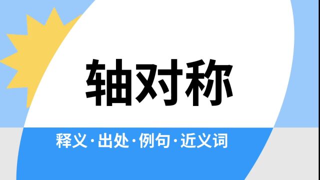 “轴对称”是什么意思?