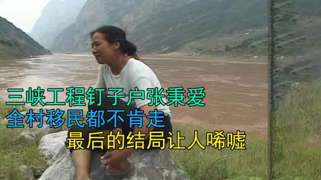 三峡工程钉子户张秉爱,全村移民都不肯走,最后的结局让人唏嘘