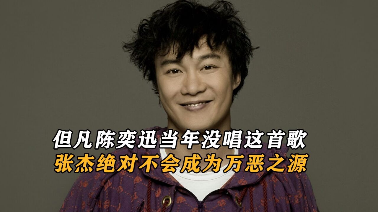 但凡陈奕迅当年没唱这首歌,张杰绝对不会成为万恶之源