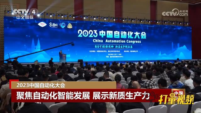 2023中国自动化大会:聚焦自动化智能发展,展示新质生产力